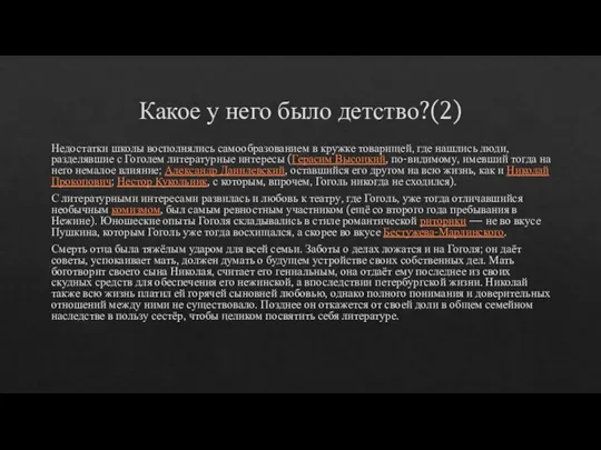 Какое у него было детство?(2) Недостатки школы восполнялись самообразованием в кружке товарищей,