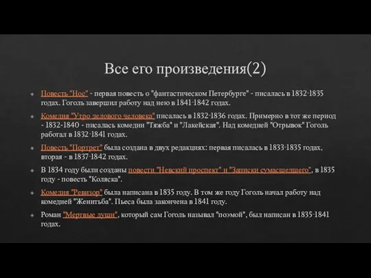 Все его произведения(2) Повесть "Нос" - первая повесть о "фантастическом Петербурге" -