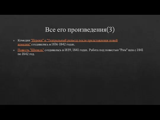 Все его произведения(3) Комедии "Игроки" и "Театральный разъезд после представления новой комедии"