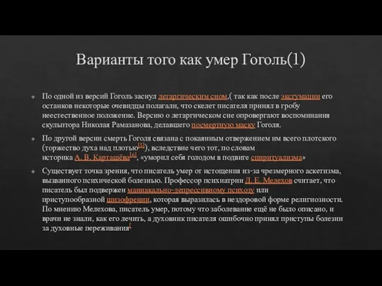 Варианты того как умер Гоголь(1) По одной из версий Гоголь заснул летаргическим