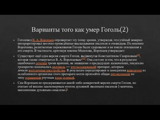 Варианты того как умер Гоголь(2) Гоголевед В. А. Воропаев опровергает эту точку