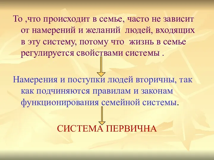 То ,что происходит в семье, часто не зависит от намерений и желаний