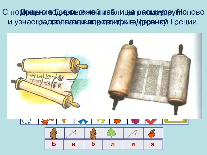 С помощью кодировочной таблицы расшифруй слово и узнаешь, как называли свиток в