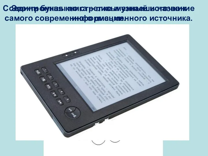 Соедини буквы по стрелке и узнаешь название самого современного письменного источника. Электронная