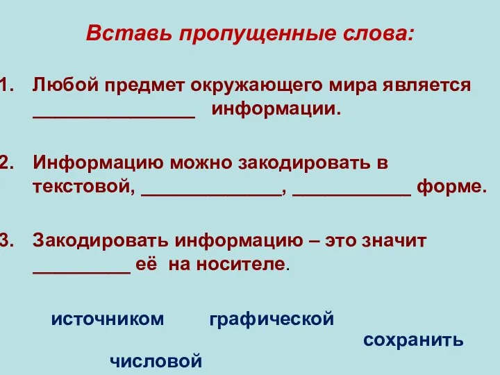 Вставь пропущенные слова: Любой предмет окружающего мира является _______________ информации. Информацию можно