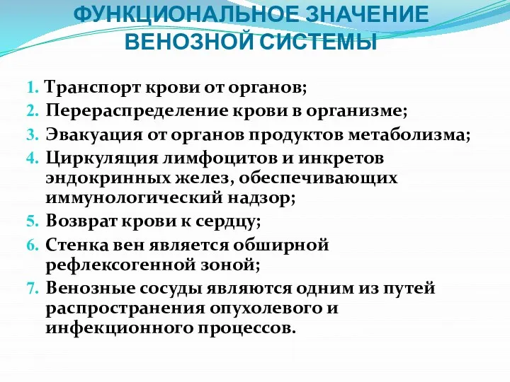 ФУНКЦИОНАЛЬНОЕ ЗНАЧЕНИЕ ВЕНОЗНОЙ СИСТЕМЫ Транспорт крови от органов; Перераспределение крови в организме;