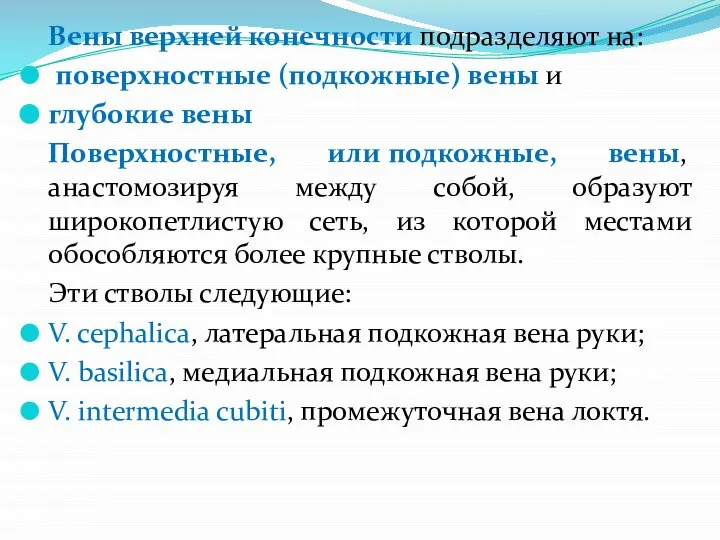 Вены верхней конечности подразделяют на: поверхностные (подкожные) вены и глубокие вены Поверхностные,