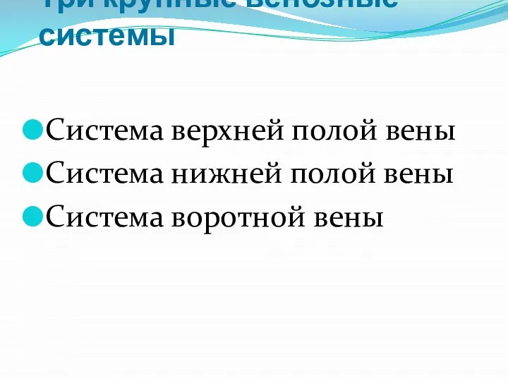 Три крупные венозные системы Система верхней полой вены Система нижней полой вены Система воротной вены