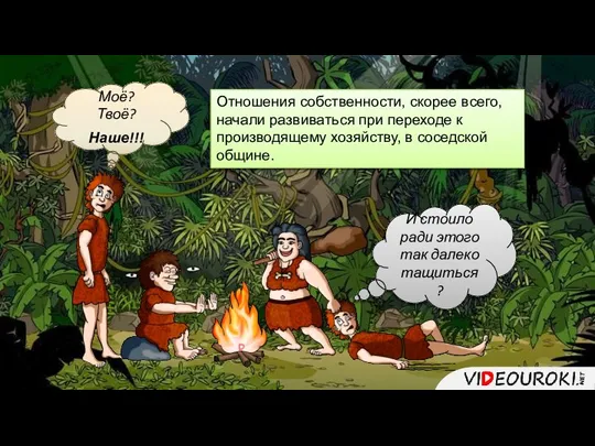 Моё? Твоё? Наше!!! И стоило ради этого так далеко тащиться? Отношения собственности,