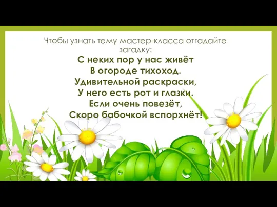 Чтобы узнать тему мастер-класса отгадайте загадку: С неких пор у нас живёт