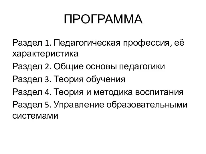 ПРОГРАММА Раздел 1. Педагогическая профессия, её характеристика Раздел 2. Общие основы педагогики