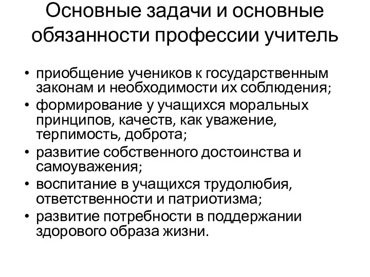 Основные задачи и основные обязанности профессии учитель приобщение учеников к государственным законам