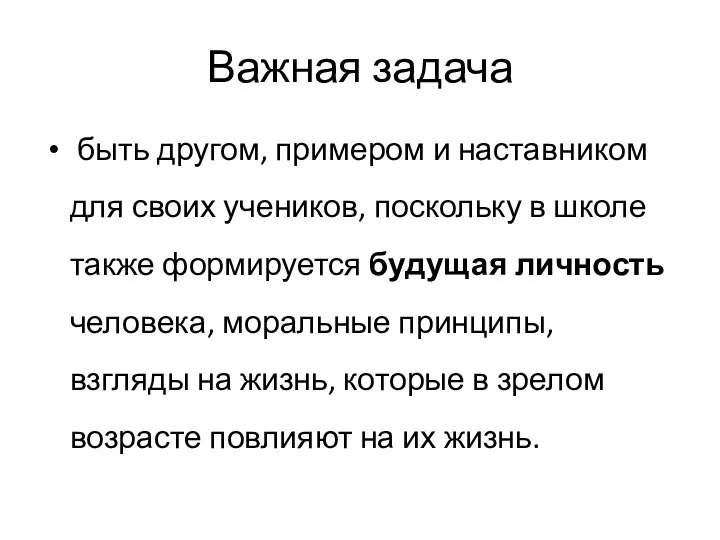 Важная задача быть другом, примером и наставником для своих учеников, поскольку в