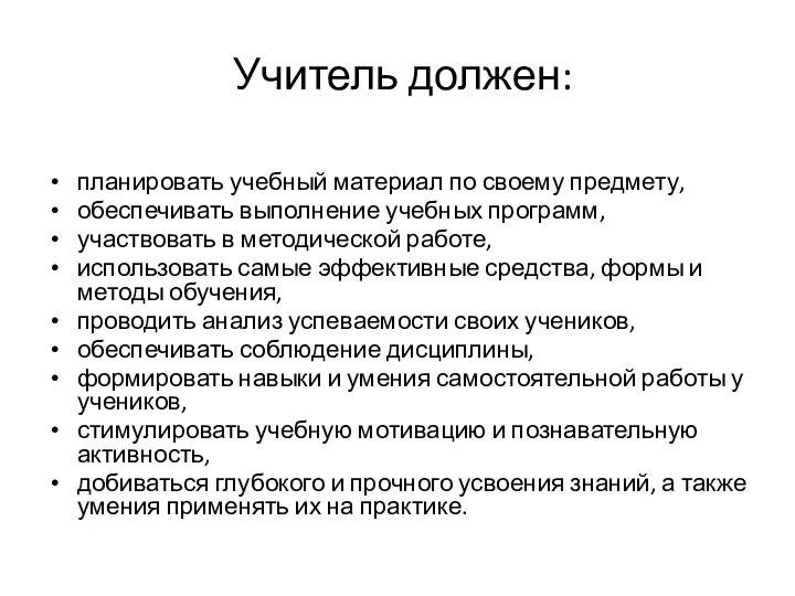 Учитель должен: планировать учебный материал по своему предмету, обеспечивать выполнение учебных программ,