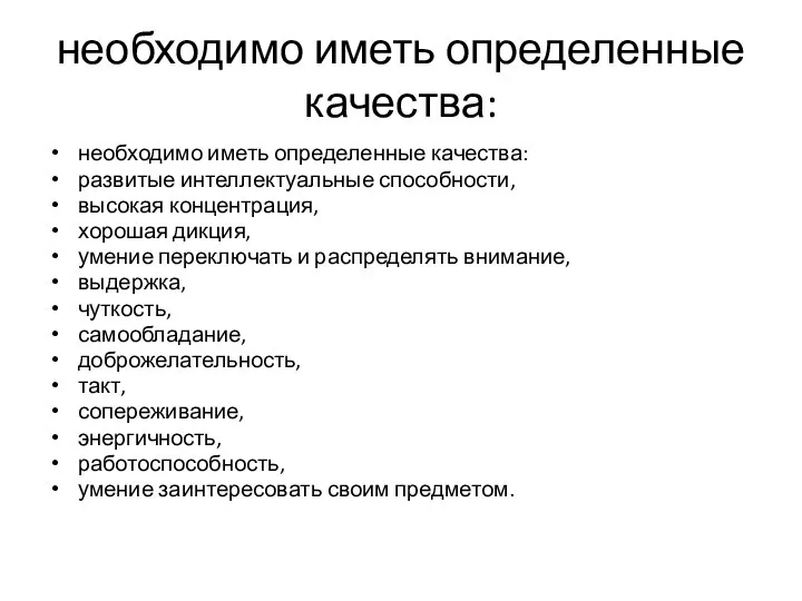 необходимо иметь определенные качества: необходимо иметь определенные качества: развитые интеллектуальные способности, высокая