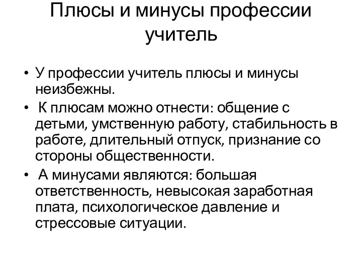 Плюсы и минусы профессии учитель У профессии учитель плюсы и минусы неизбежны.