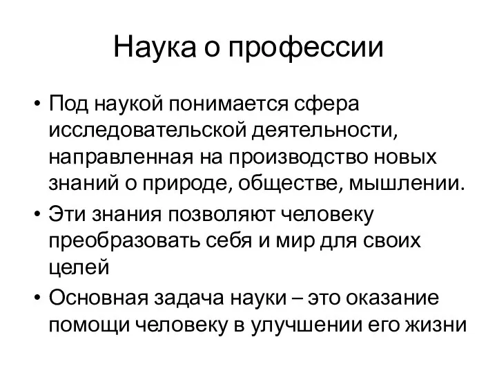 Наука о профессии Под наукой понимается сфера исследовательской деятельности, направленная на производство