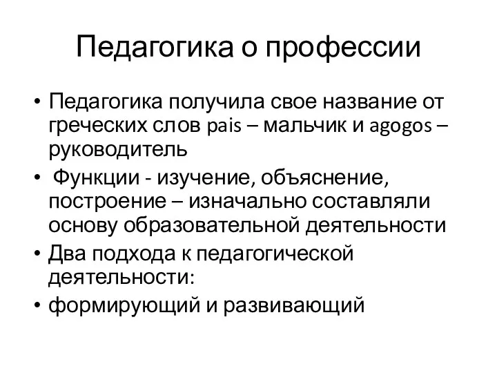 Педагогика о профессии Педагогика получила свое название от греческих слов pais –