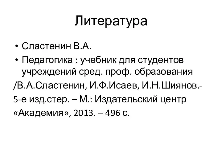 Литература Сластенин В.А. Педагогика : учебник для студентов учреждений сред. проф. образования