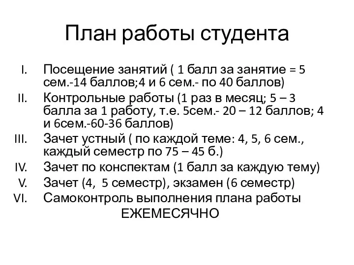 План работы студента Посещение занятий ( 1 балл за занятие = 5