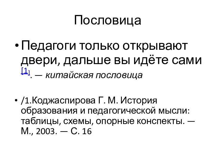 Пословица Педагоги только открывают двери, дальше вы идёте сами[1]. — китайская пословица