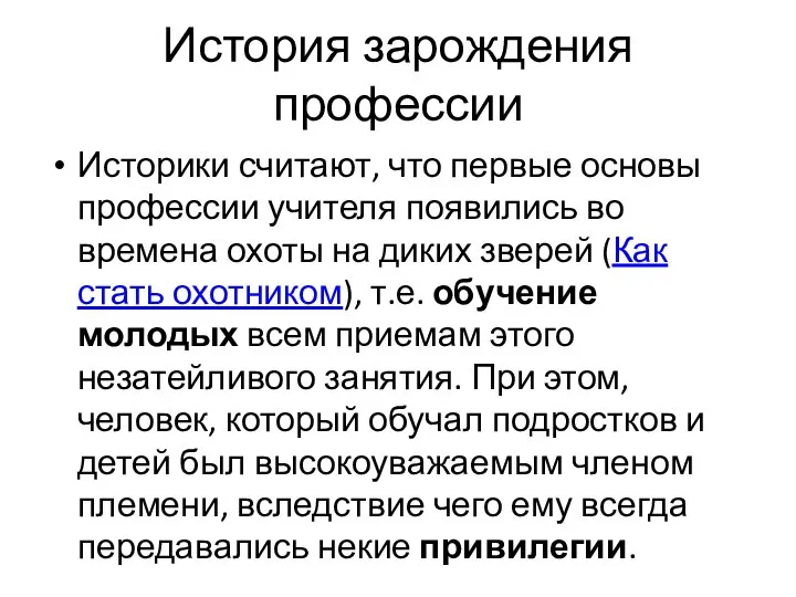 История зарождения профессии Историки считают, что первые основы профессии учителя появились во