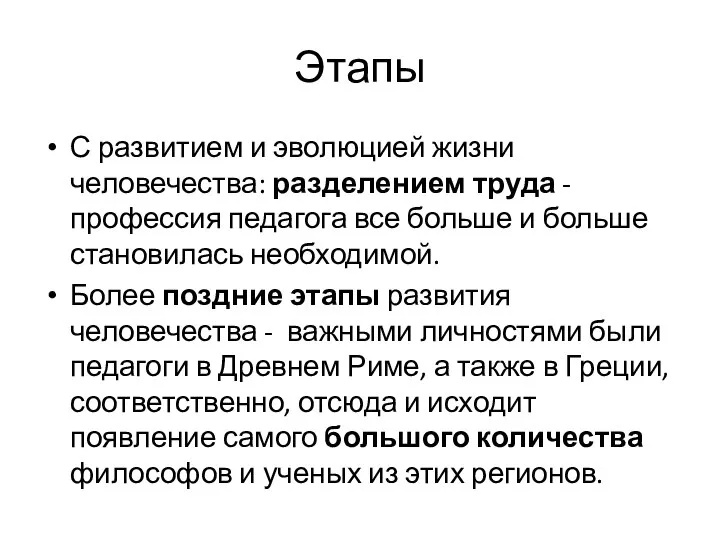 Этапы С развитием и эволюцией жизни человечества: разделением труда - профессия педагога