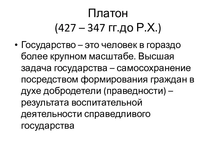 Платон (427 – 347 гг.до Р.Х.) Государство – это человек в гораздо