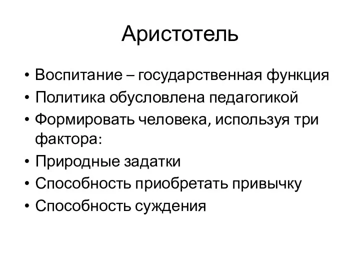 Аристотель Воспитание – государственная функция Политика обусловлена педагогикой Формировать человека, используя три