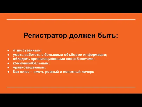 Регистратор должен быть: ответственным; уметь работать с большими объёмами информации; обладать организационными