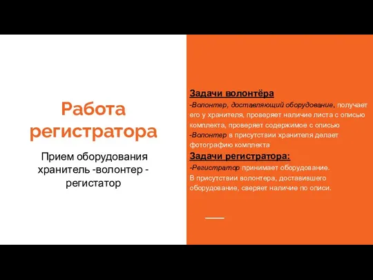 Работа регистратора Прием оборудования хранитель -волонтер -регистатор Задачи волонтёра -Волонтер, доставляющий оборудование,