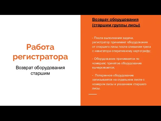 Работа регистратора Возврат оборудования старшим Возврат оборудования (старшим группы лисы) - После