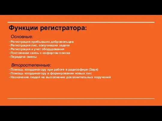 Функции регистратора: Основные: - Регистрация прибывших добровольцев - Регистрация лис, получивших задачи