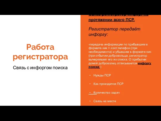 Работа регистратора Связь с инфоргом поиска Связь регистратор-инфорг на протяжении всего ПСР.