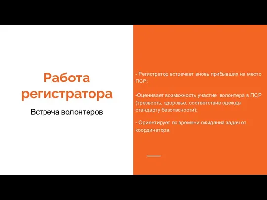 Работа регистратора Встреча волонтеров - Регистратор встречает вновь прибывших на место ПСР;