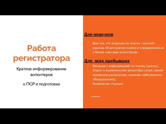 Работа регистратора Краткое информирование волонтеров о ПСР и подготовка Для новичков Для