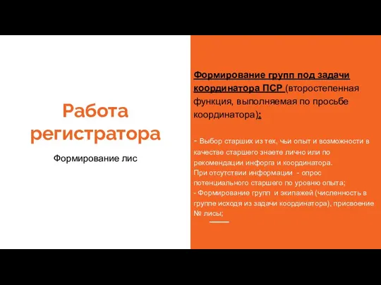 Работа регистратора Формирование лис Формирование групп под задачи координатора ПСР (второстепенная функция,