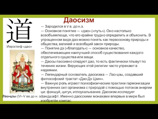 Даосизм Лао-цзы (VI–V вв до н. э.) — Зародился в V в.