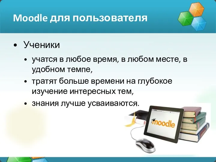 Moodle для пользователя Ученики учатся в любое время, в любом месте, в