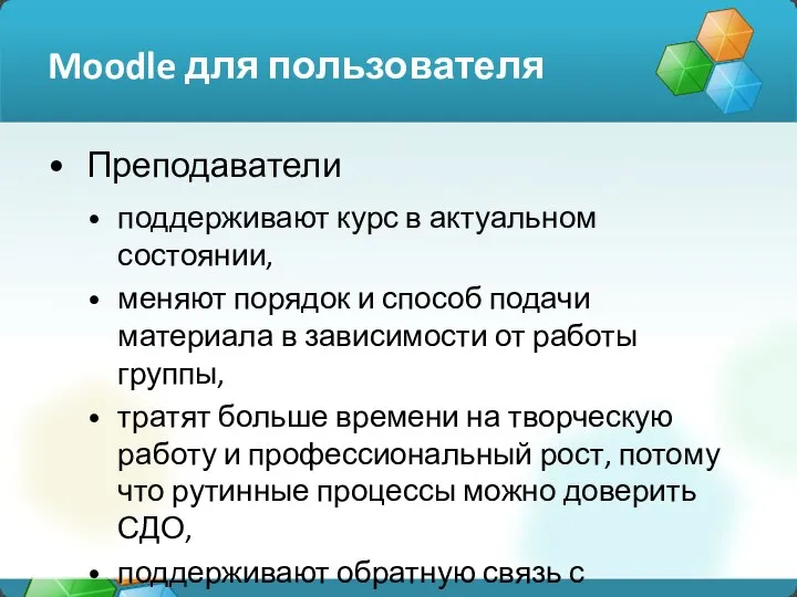 Moodle для пользователя Преподаватели поддерживают курс в актуальном состоянии, меняют порядок и