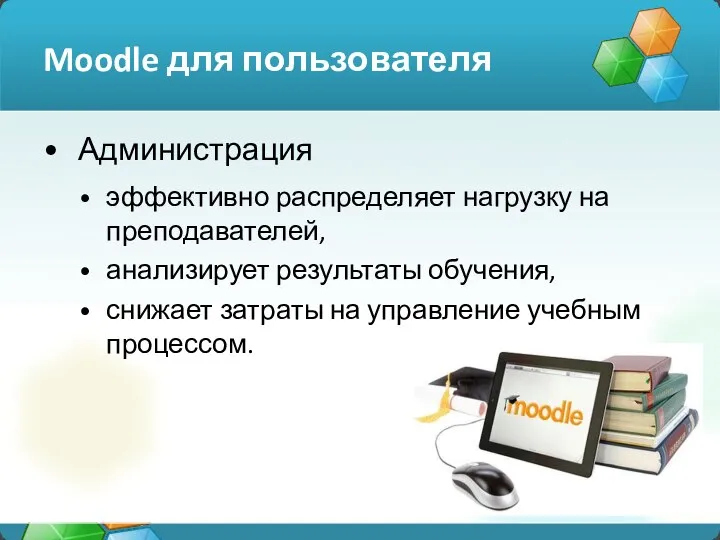 Moodle для пользователя Администрация эффективно распределяет нагрузку на преподавателей, анализирует результаты обучения,