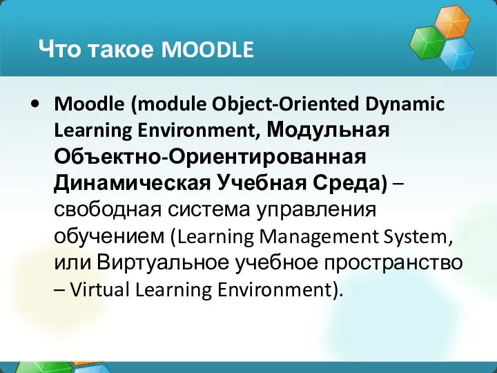 Moodle (module Object-Oriented Dynamic Learning Environment, Модульная Объектно-Ориентированная Динамическая Учебная Среда) –