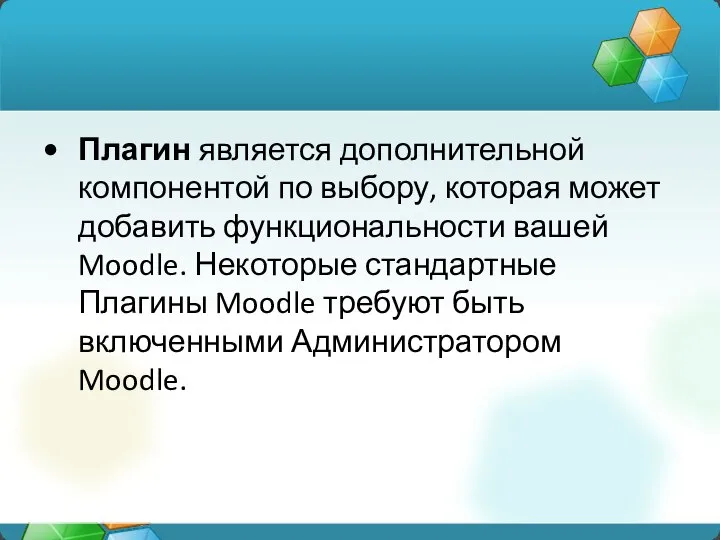 Плагин является дополнительной компонентой по выбору, которая может добавить функциональности вашей Moodle.