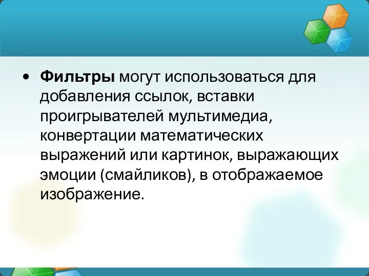 Фильтры могут использоваться для добавления ссылок, вставки проигрывателей мультимедиа, конвертации математических выражений