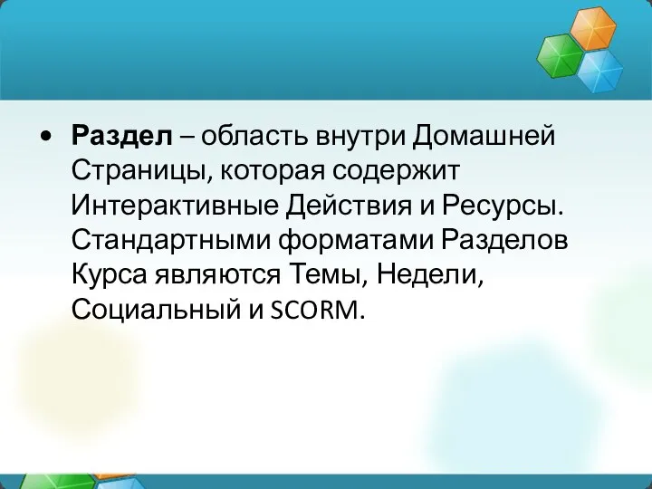 Раздел – область внутри Домашней Страницы, которая содержит Интерактивные Действия и Ресурсы.