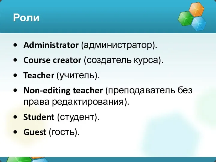 Роли Administrator (администратор). Course creator (создатель курса). Teacher (учитель). Non-editing teacher (преподаватель