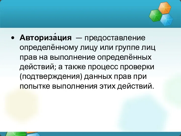 Авториза́ция — предоставление определённому лицу или группе лиц прав на выполнение определённых