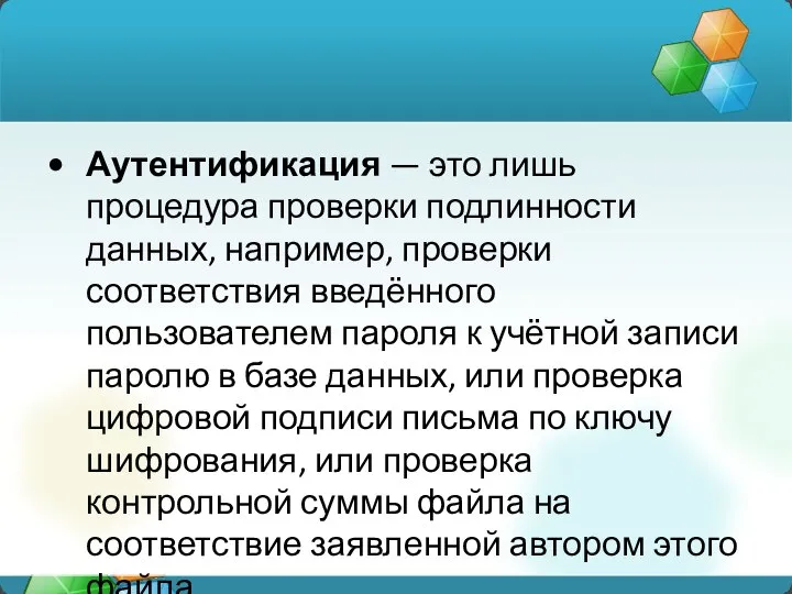 Аутентификация — это лишь процедура проверки подлинности данных, например, проверки соответствия введённого