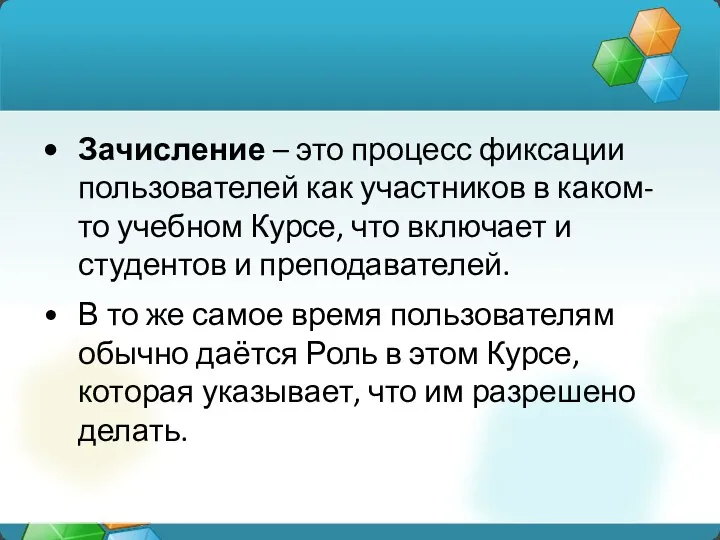 Зачисление – это процесс фиксации пользователей как участников в каком-то учебном Курсе,