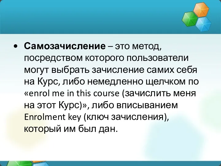 Самозачисление – это метод, посредством которого пользователи могут выбрать зачисление самих себя